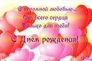Любимый с днем твоего рождения Любимый с днем твоего рождения